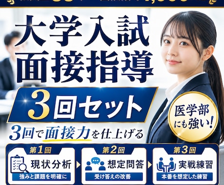 医学部に強い！他学部も　大学入試面接全力支援します お得3回セット！別人に変わる　全然違う　面接点数確実上昇！ イメージ2