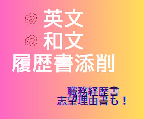 英文和文履歴書職務経歴書等の添削をします 想いが伝わる自然な表現なのかチェックします！ イメージ1