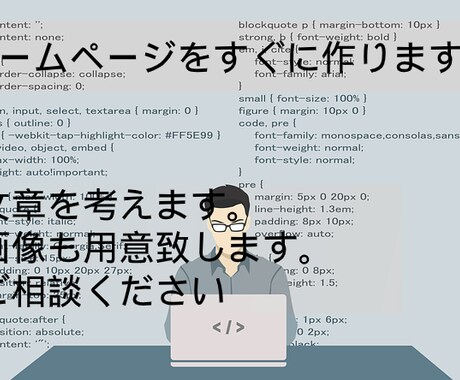 ホームページの相談にのります お気軽に何でもご相談ください。 イメージ2