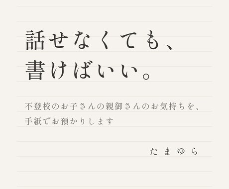 不登校のお子さんの親御さんの相談を手紙で伺います うまく話せなくても大丈夫。同じ経験をした親が読んで返します イメージ1