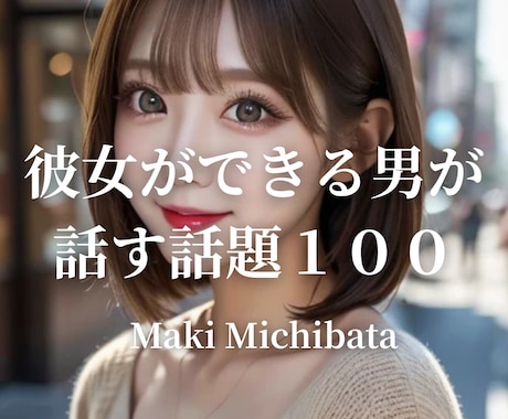 女の子との関係を深める話題１００選、伝授します 関係を深められないなら、あなたは意味のない会話をしている。 イメージ1