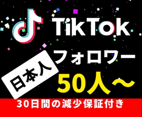 Tiktok日本人フォロワーを50人増やします 30日間の減少保証付き☆オープン記念キャンペーン イメージ1