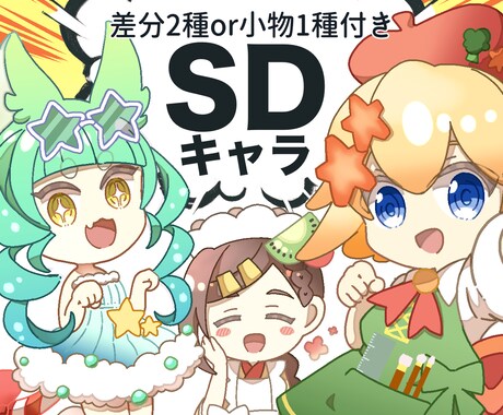 商用可！用途に合わせたSDイラストをお描きします 表情差分+2種or小物1種無料、食べ物セット等カスタム可能 イメージ1