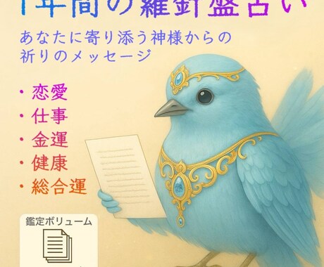 1年間の羅針盤＊運勢をまるごと鑑定します 愛も仕事も金運も＊神様の声で導く12か月鑑定 イメージ1