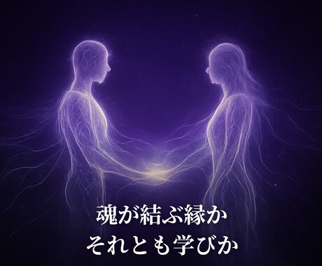 魂のご縁診断＊あなたと彼の霊的つながりを霊視します 魂が結ぶご縁か、それとも学びか――霊視でお答えします イメージ2