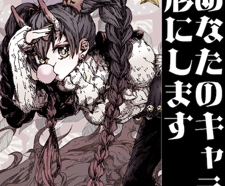 あなたのキャラ、全身描きます あなたのキャラクター形にしてみませんか？ イメージ1