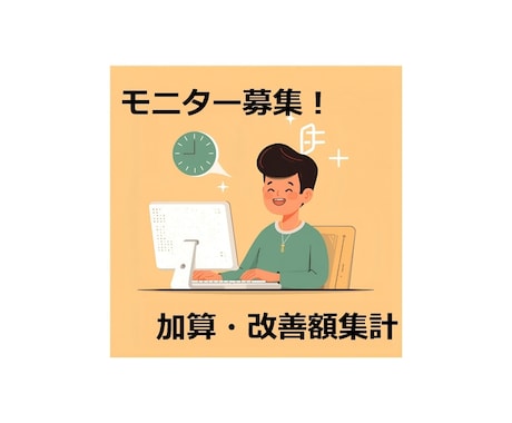 モニター募集★処遇改善加算の進捗シートを試せます 人数＆期間限定！加算の集計と賃金改善をセットでお試し♪ イメージ1