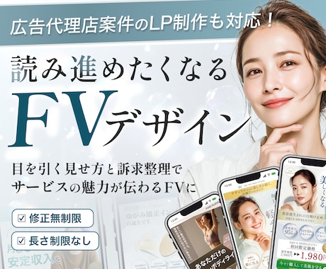 広告代理店のCL担当が、LPのFVを作ります 訴求力あるデザイン、お任せください！ イメージ1