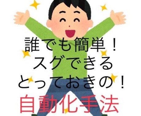 素人でもできる！コピペで自動化の副業教えます 知らなきゃ損！スキルなんて不要！0→1達成したい人! イメージ1