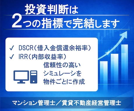 賃貸不動産の投資判断を “数字で” 明確にします DSCR × IRRで迷いをゼロに！ イメージ1