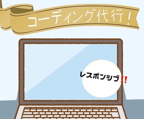 レスポンシブコーディング代行します イメージ1