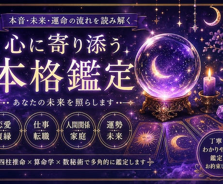 本音と運命を丁寧に鑑定します 恋愛・復縁・仕事のお悩みに対応 イメージ1