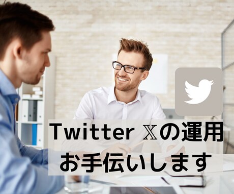 X(Twitter)運用のお手伝いします X運用でお困りのあなた、私を壁打ちに使ってください！ イメージ1