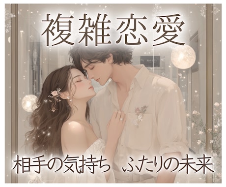 複雑恋愛★相手の気持ちと2人の今後を占います あなた専用15分動画♥YouTube限定リンクで即視聴☆ イメージ1