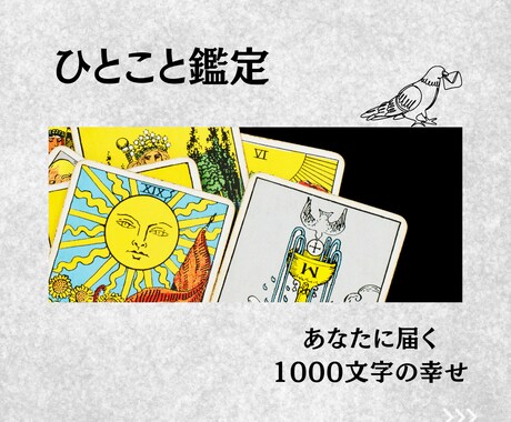 ２４時間返信、１０００文字でお悩み解決します 占い師歴1４年のベテランが１０００文字で問題を解決 イメージ1