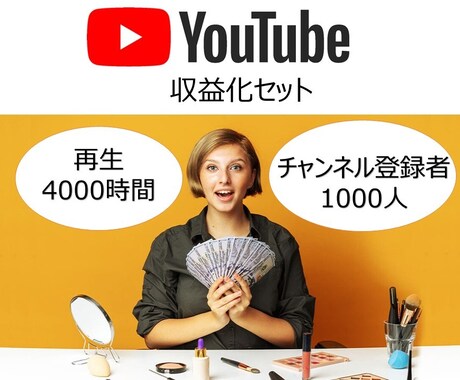 登録者1000人&再生4000時間拡散します 元アイドルが泥臭い方法でYouTube収益化をサポート イメージ1