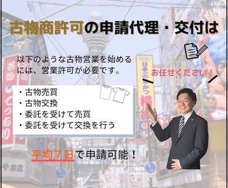 大阪市内限定！古物商許可を代行致します 申請書のみであれば最短３日以内に郵送可能です！ イメージ1
