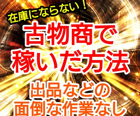 金プラチナ買い取りビジネスを教えます 在庫にならない。買い取りしたら、ある作業をするだけ。 イメージ2