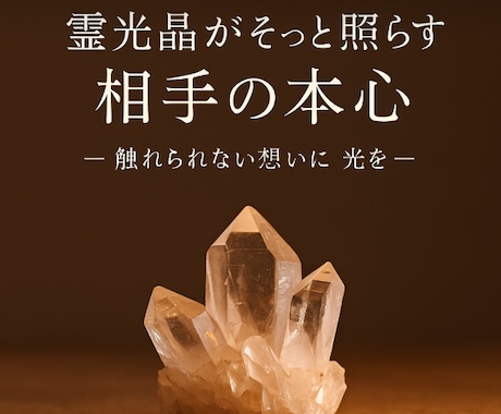 霊光晶で視る｜あの人の本音を紡ぎます 触れられない想いを、静かに言葉に変えて イメージ1
