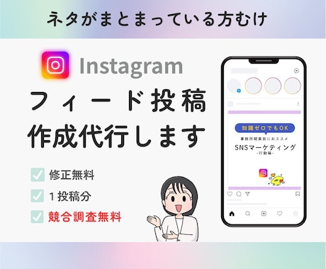 インスタのフィード投稿作成します 競合調査のやり方がわからない方におススメ！ イメージ1
