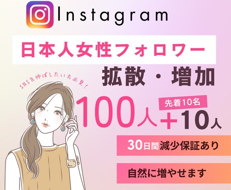 Instagram 日本人女性フォロワー増やします 出店記念価格｜100人＋サービス10人⭐最高品質｜減少無し イメージ1