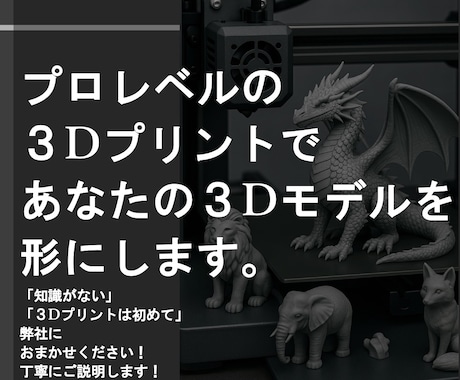 ３Dプリンターで３Dデータを形に！ご相談も承ります 予算抑えたい！特殊素材を使いたい！方式を相談したい！全てOK イメージ1