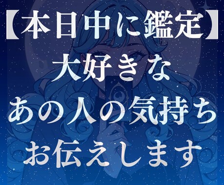 本日中に鑑定！大好きなあの人の気持ちをお伝えします お相手の気持ちをタロットと霊視でリーディングしてアドバイス！ イメージ1