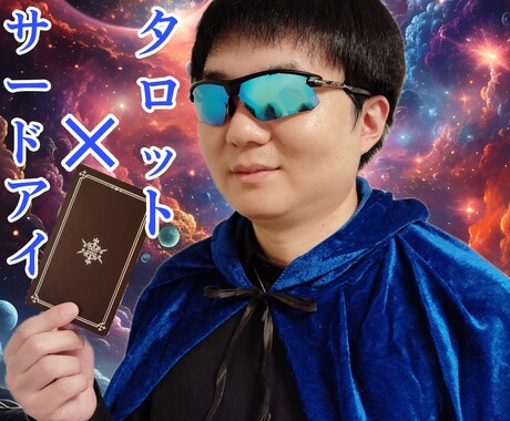 サードアイ‪✕‬タロット 仕事･金運導きます どんな悩みも占い困難を解決します イメージ1