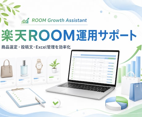 楽天ROOM の商品選定・投稿文作成を効率化します 毎日のROOM人気商品候補 投稿文 コレクション整理 いいね イメージ1