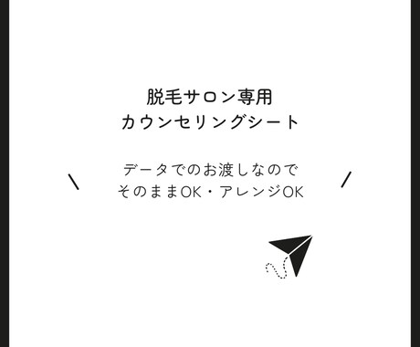 脱毛サロンで使えるカウンセリングシートご提供ます 脱毛サロン専用カウンセリングシートをExcelでお送りします イメージ1