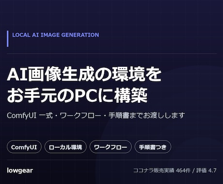 ComfyUIでAI画像生成環境を構築します お手元のPCで、狙った絵を安定して出せる状態まで イメージ1