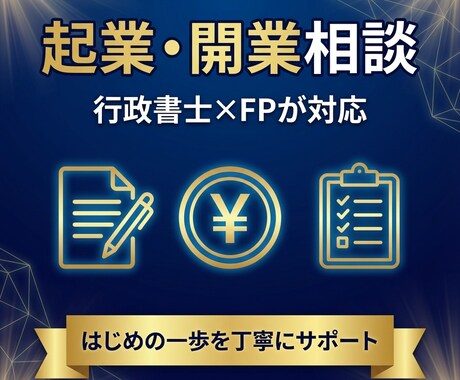 行政書士×FPが起業・開業の相談に乗ります 届出・届け先・手続きの流れを丁寧に解説 イメージ1