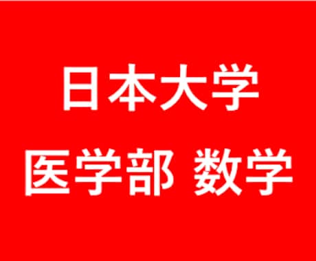 2017年度 日本大学医学部の数学を徹底解説します 医学部対策！東大卒、予備校講師歴6年の数学講師が徹底解説！ イメージ1