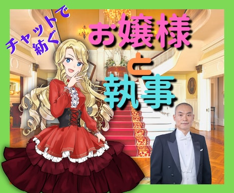 親愛なるお嬢様に全身全霊をもってお仕えします お嬢様の如何なる望みも、この執事が叶えて差し上げます イメージ2