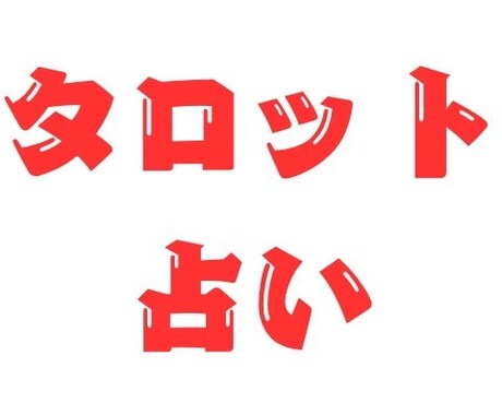 タロット占いで、この先の人生を占います 仕事や人間関係で悩んでいる方、人生も含めお伝えします。 イメージ1