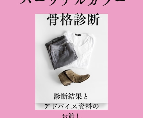 骨格診断とパーソナルカラー診断します 骨格とパーソナルカラーで似合う色とコーディネートお伝えします イメージ1