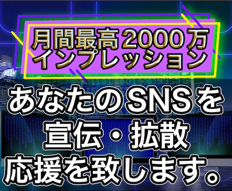 月間2000万PVの投稿でSNSを宣伝します 自信のあるコンテンツを世の中に広めます イメージ1