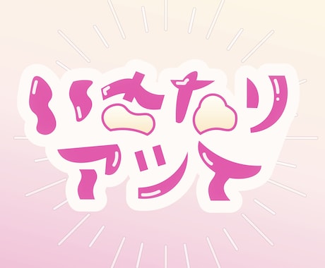 ロゴ作ります 商用利用可/ポップに仕上げます イメージ2