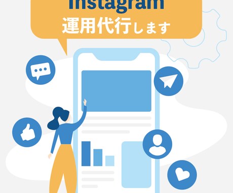 Instagram運用・運営代行します 画像だけでも丸ごとでも！最適なプランをご提案 イメージ1
