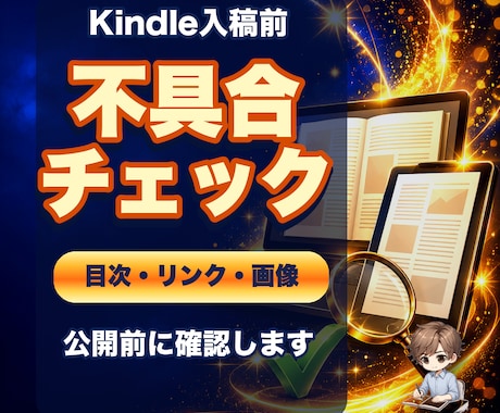 Kindle原稿を入稿前にチェックします 目次・リンク・画像の不具合を公開前に見つけます イメージ1