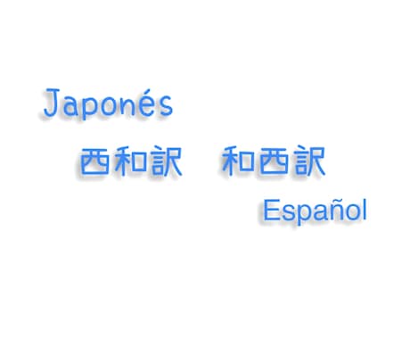 スペイン語に関わるお仕事をお引き受け致します スペイン語が必要ですか？よろしければご相談にのります。 イメージ1