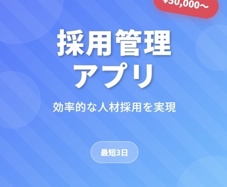小規模企業・個人事業主向的採用管理WEBアプリます 採用管理をシンプルに！小規模企業・個人事業主向 イメージ1