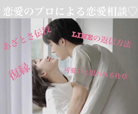 嫌われない『あざとさ』伝授します 気になる彼へのアプローチや復縁するためのコツ教えます♡！ イメージ1