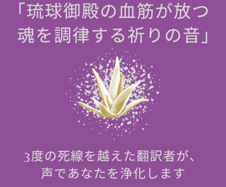 死線を越えた神との誓約、喉の響きで魂を浄和します 聖域の調律師が放つ祈りの音で、邪気を払い夜明けへ導きます イメージ1