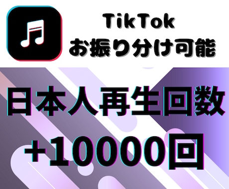 TikTok日本人の再生回数【1万回】増やします TikTok集客・再生回数増やし・宣伝・拡散手伝います！ イメージ1