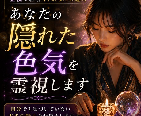 あなたの隠れた色気を霊視します 無意識に人を惹きつける魅力を霊視していきます イメージ1