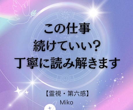 仕事・転職を霊視｜第六感で天職、転機を丁寧に視ます 今の仕事、このままでいい？霊視で暴く魂の適職と動くべき時期 イメージ2
