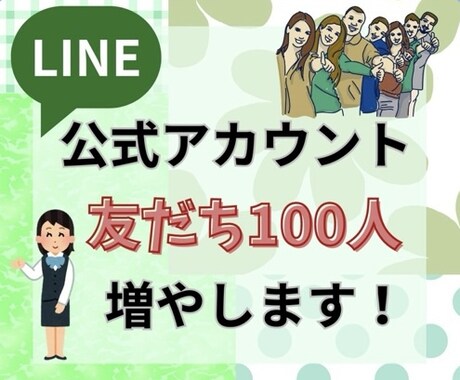 LINE公式アカウントの友だち増やします アカウントの友だちを手軽に増やそう！ イメージ1