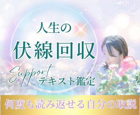 生きづらさを感じるあなたのトリセツをお届けします 人生の「伏線回収」鑑定書〜魂の設計図に隠されたヒントとは？ イメージ1