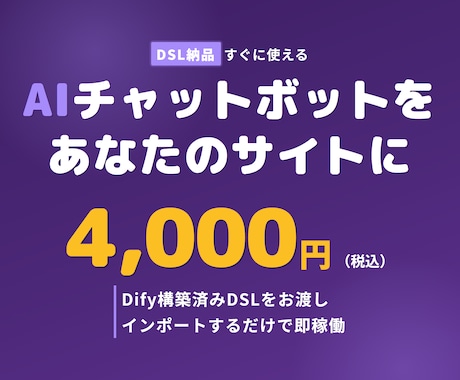 LINE対応Dify DSLボットを納品します Dify設計図を4千円で納品。LINE対応手順書付きで即稼働 イメージ1